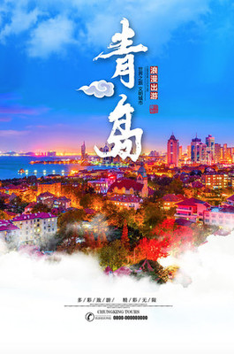 青岛印象海报