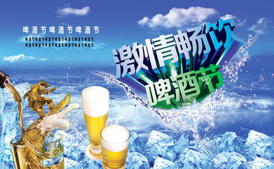 啤酒节海报设计PSD素材