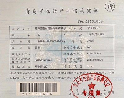 青岛市生猪肉产品追溯证长什么样