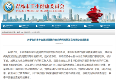 青岛卫健委:排除北京确诊患者在青岛感染可能
