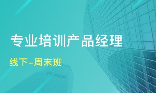 青岛产品经理培训机构哪家好 产品经理培训哪家好 产品经理培训机构学费 淘学培训